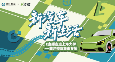 E直播“高校行”：上海大学站完美收官，新营销助力新汽车